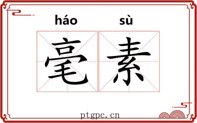 毫素