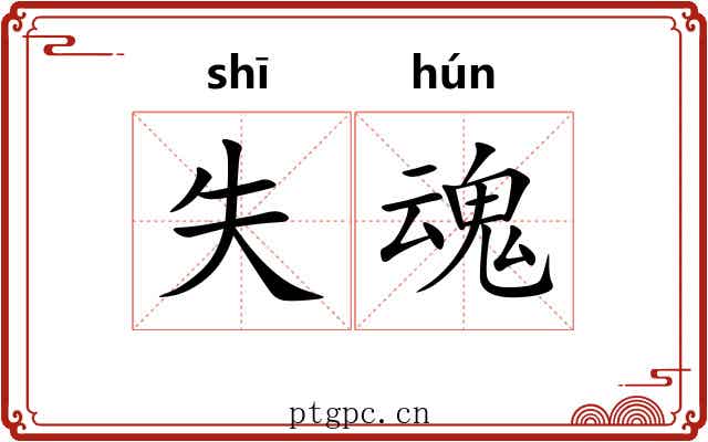 失魂