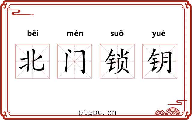 北门锁钥