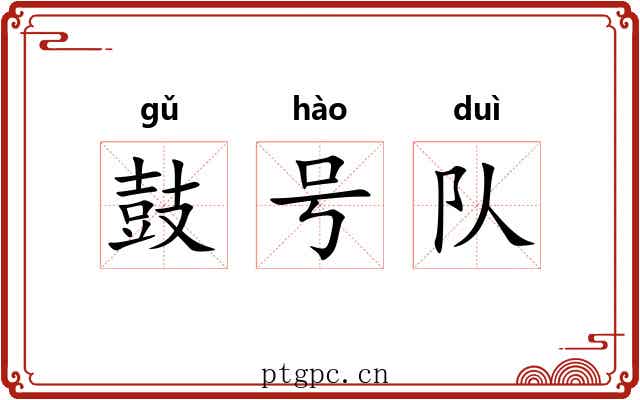 鼓号队