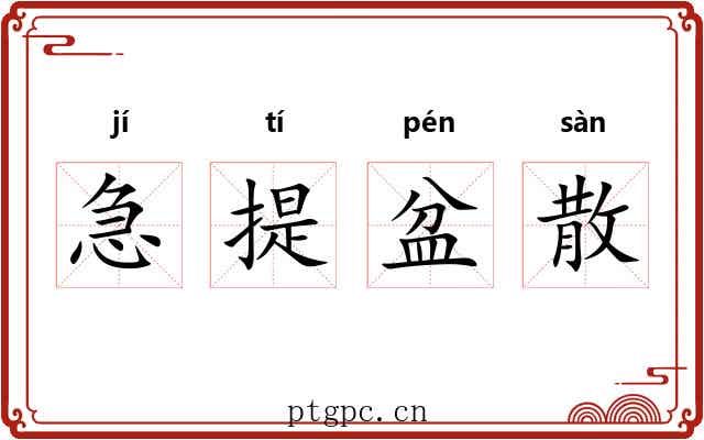 急提盆散 急提盆散