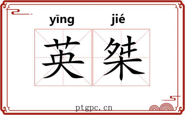 英桀