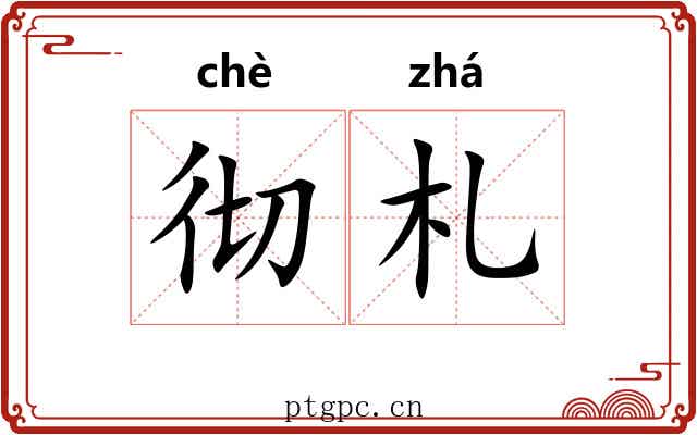 彻札