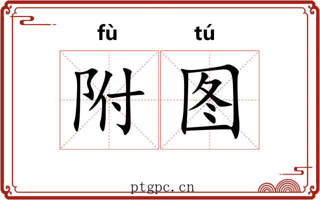 附图