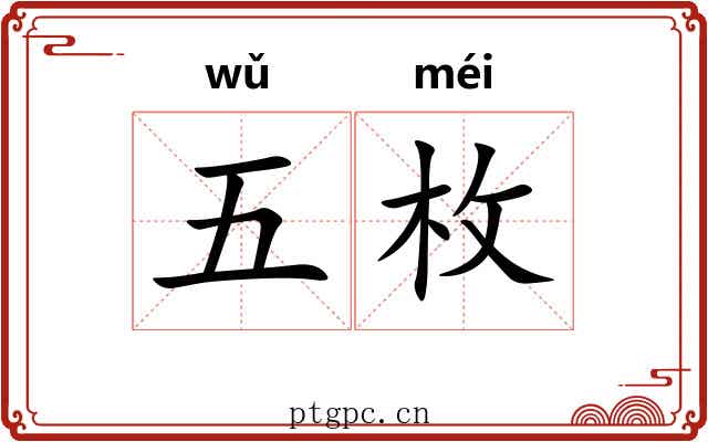五枚