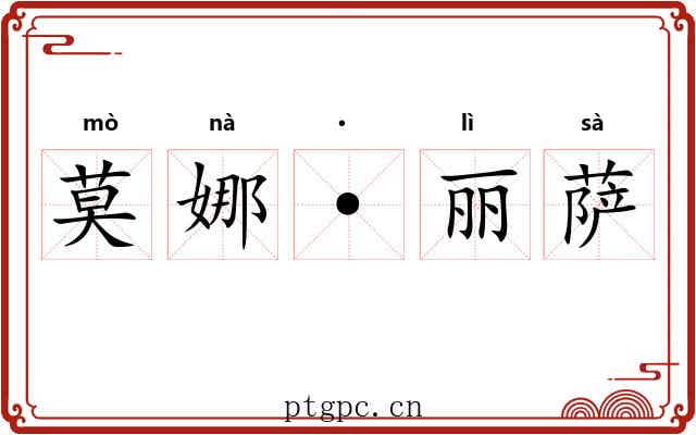莫娜·丽萨 莫娜·丽萨