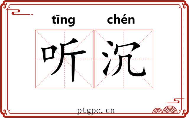 听沉