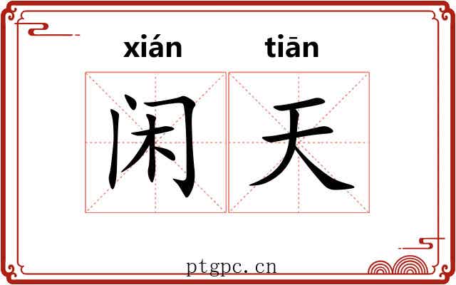 闲天