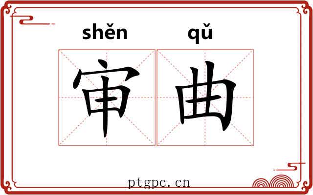 审曲 审曲