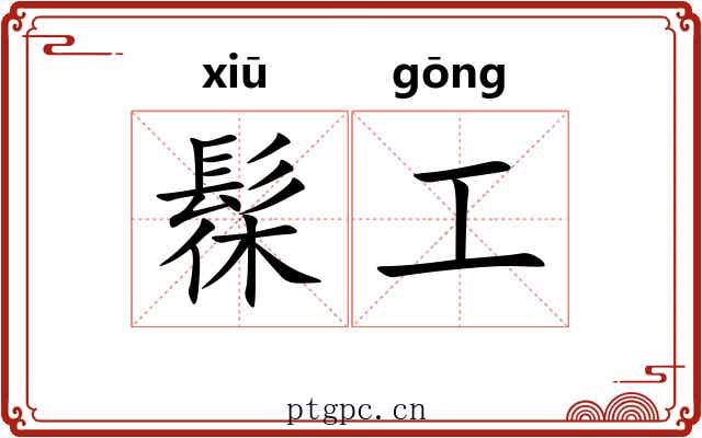 髹工