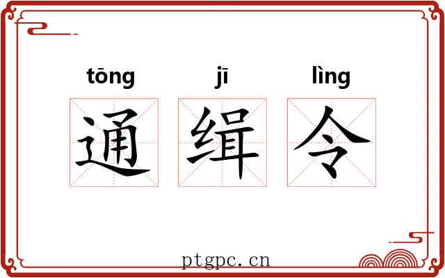 通缉令