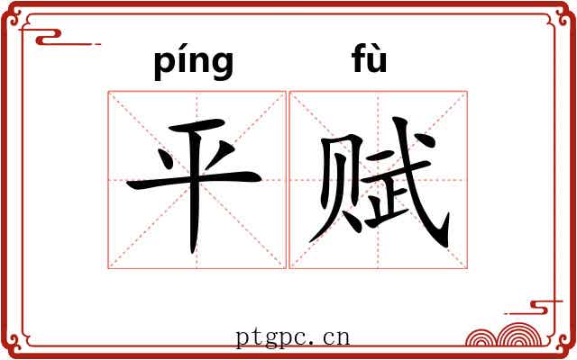 平赋