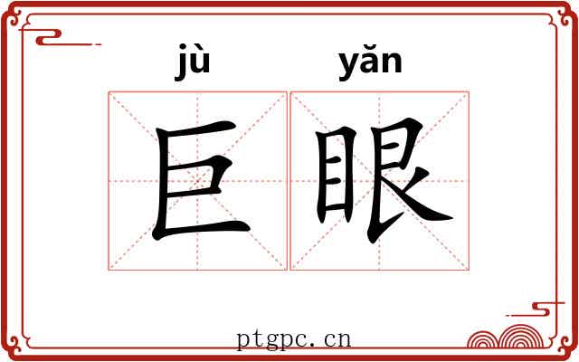 巨眼