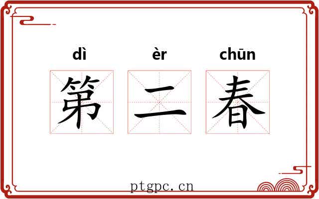 第二春