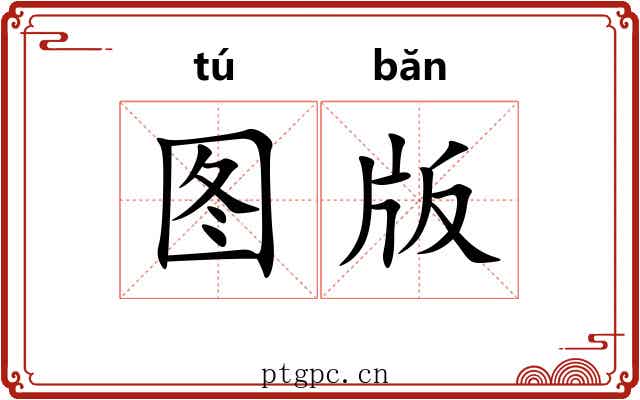 图版