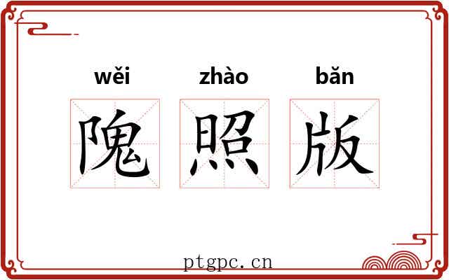 隗照版 隗照版