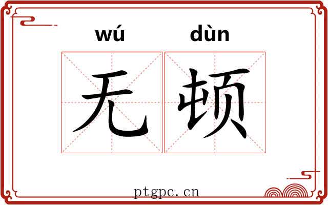 无顿