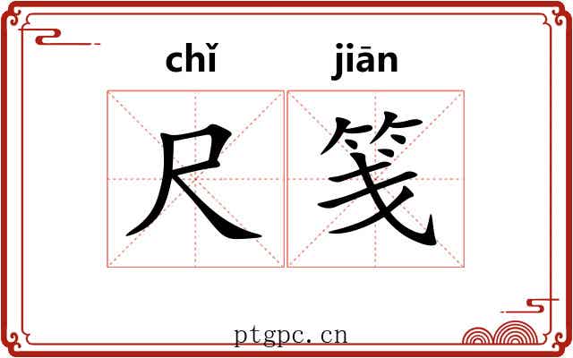 尺笺 尺笺