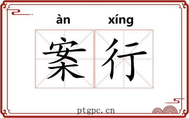 案行 案行