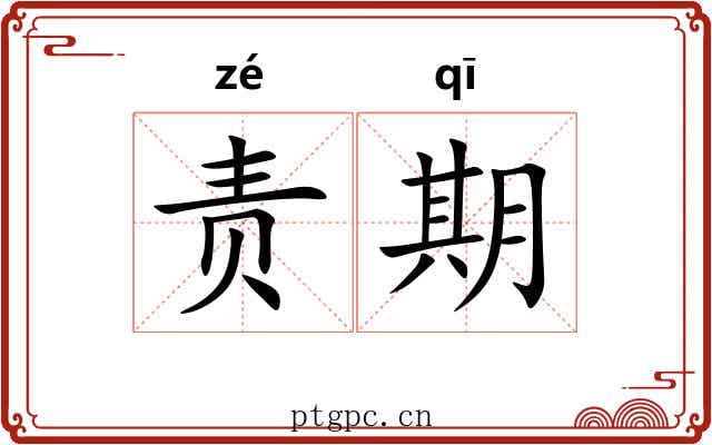 责期 责期