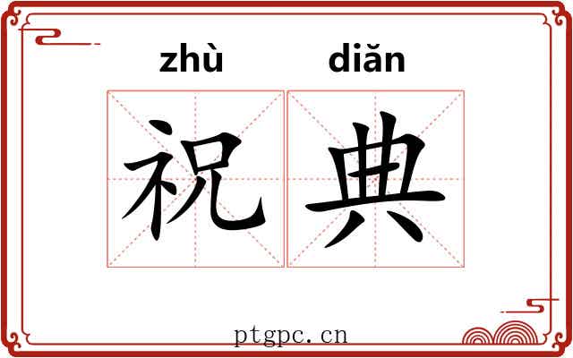 祝典