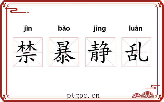 禁暴静乱 禁暴静乱