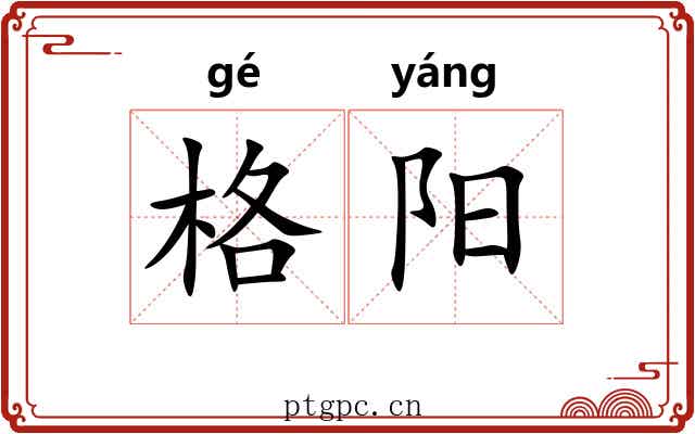 格阳