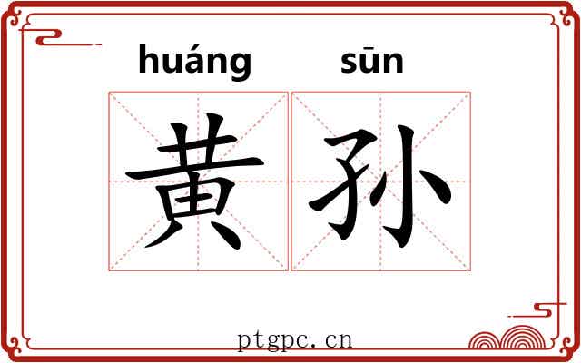 黄孙 黄孙