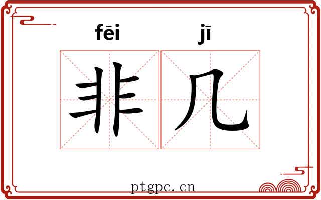 非几