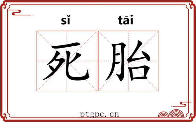 死胎 死胎