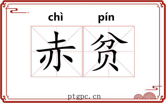 赤贫 赤贫
