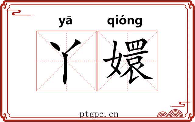 丫嬛