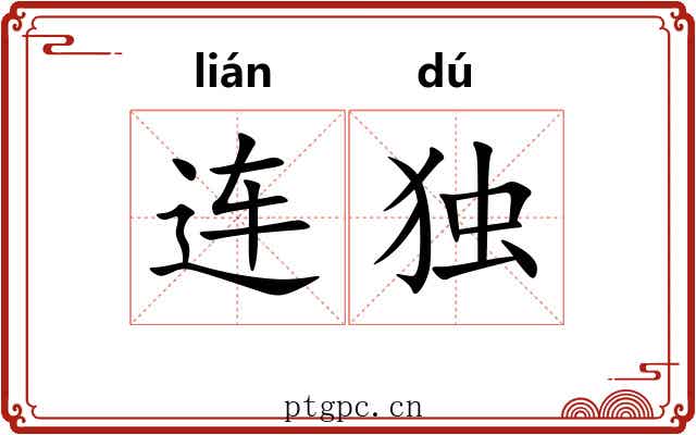 连独