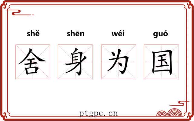 舍身为国