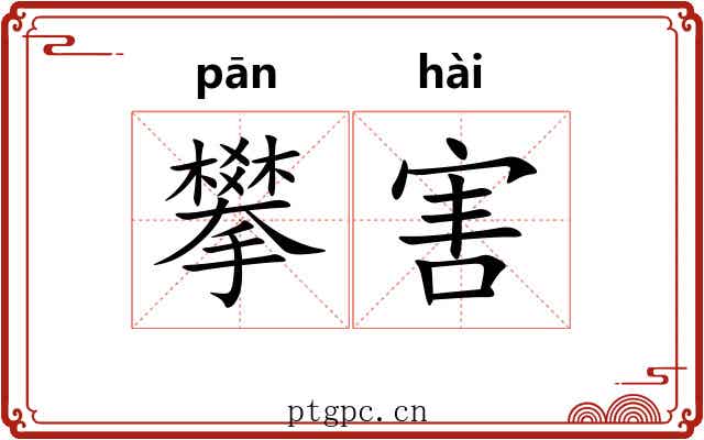 攀害