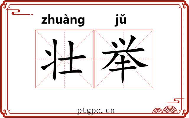 壮举 壮举