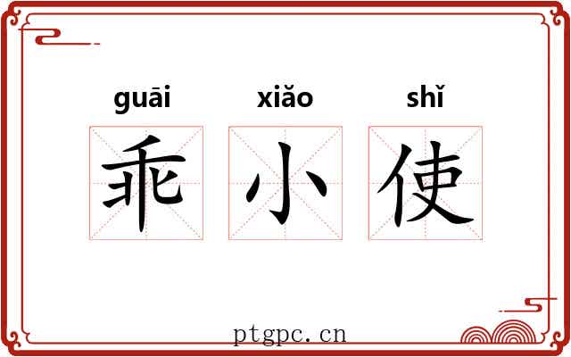 乖小使