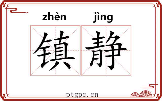 镇静 镇静