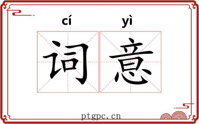 词意