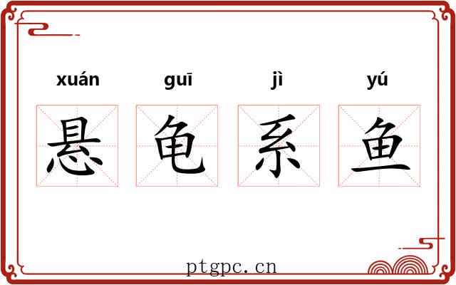 悬龟系鱼