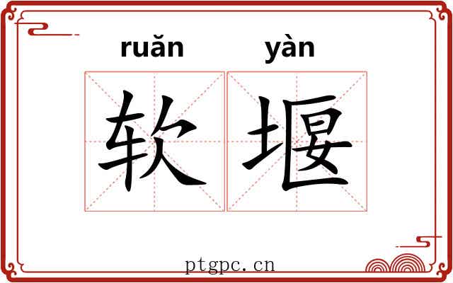 软堰