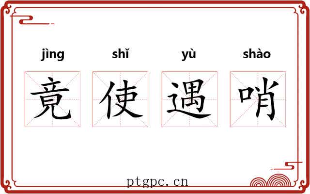 竟使遇哨 竟使遇哨