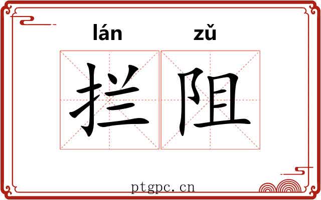 拦阻
