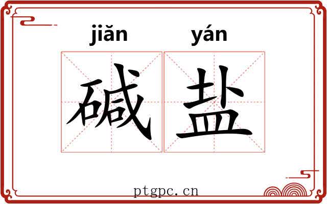 碱盐 碱盐