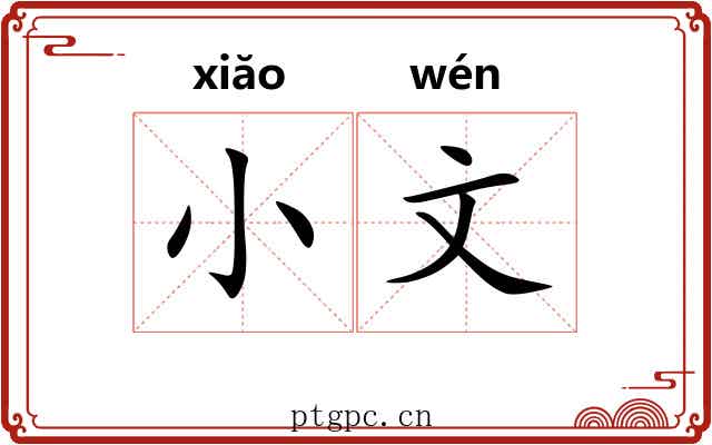 小文