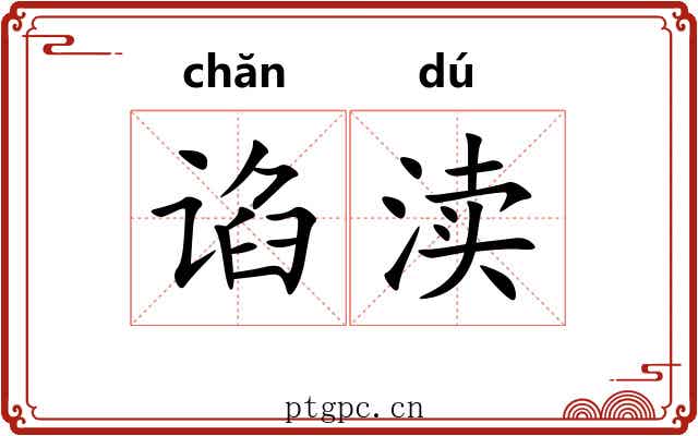 谄渎
