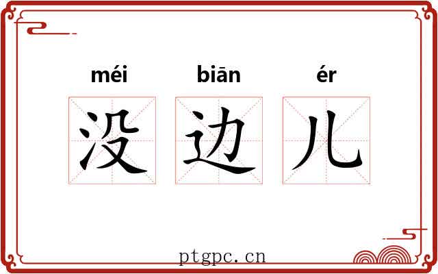 没边儿