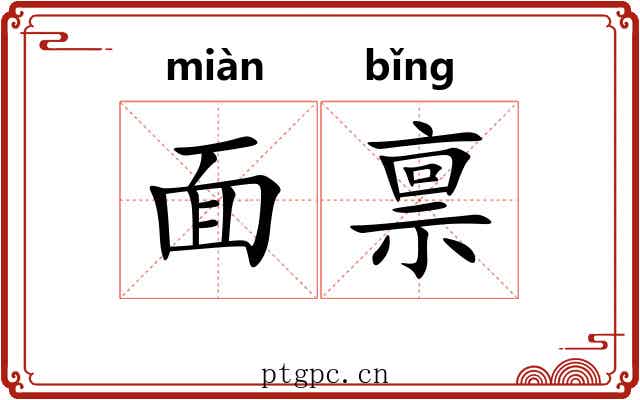 面禀 面禀