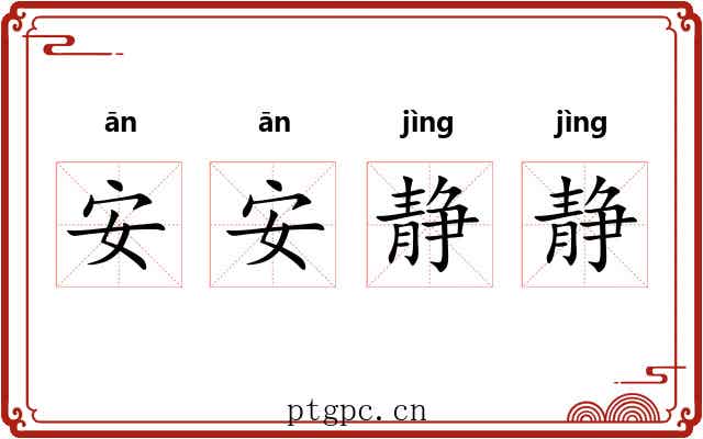安安静静 安安静静