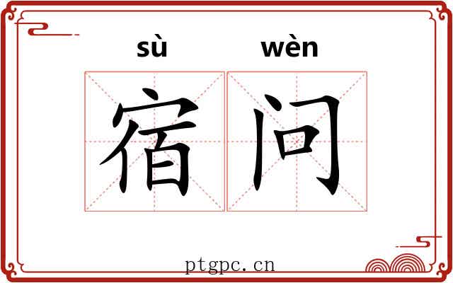 宿问